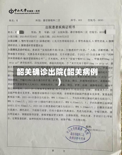 韶关确诊出院(韶关病例)
