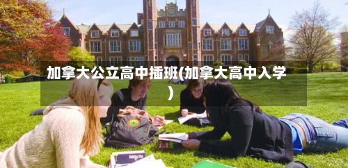 加拿大公立高中插班(加拿大高中入学)
