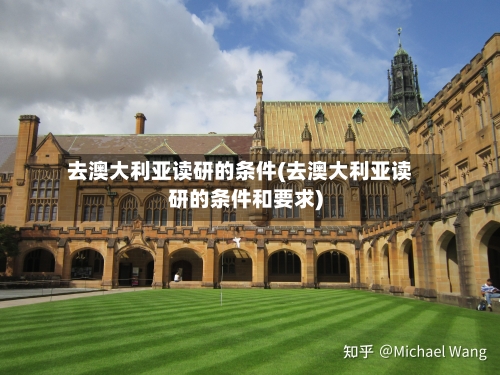 去澳大利亚读研的条件(去澳大利亚读研的条件和要求)