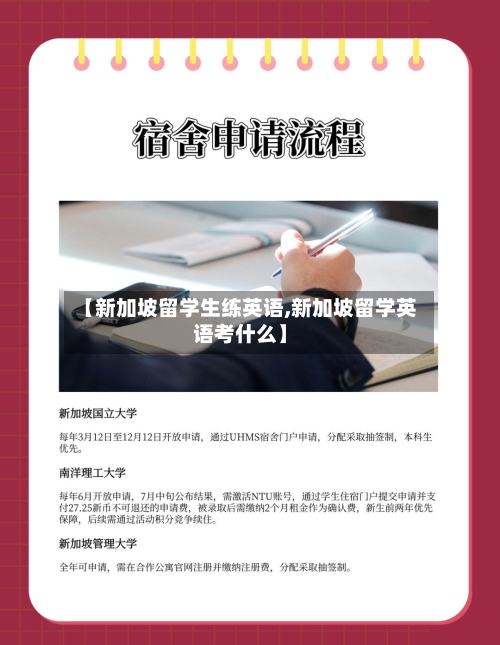 【新加坡留学生练英语,新加坡留学英语考什么】