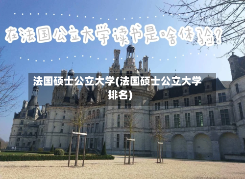 法国硕士公立大学(法国硕士公立大学排名)-第2张图片