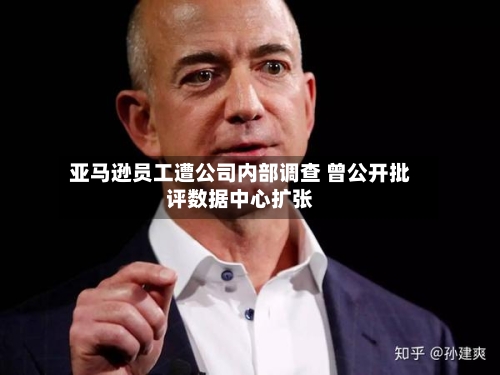 亚马逊员工遭公司内部调查 曾公开批评数据中心扩张