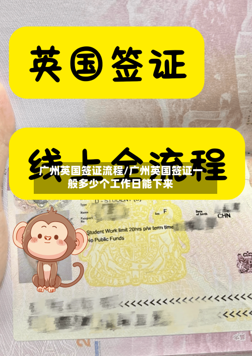 广州英国签证流程/广州英国签证一般多少个工作日能下来-第2张图片