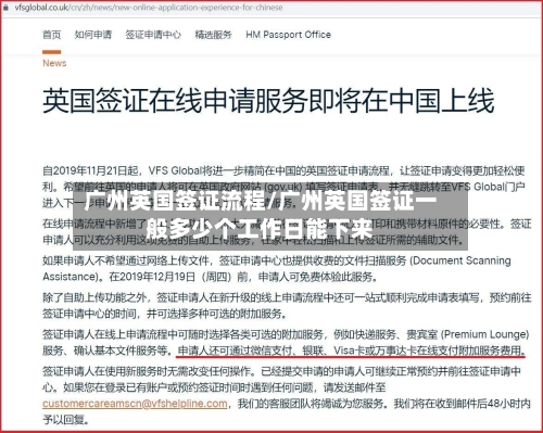 广州英国签证流程/广州英国签证一般多少个工作日能下来