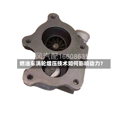 燃油车涡轮增压技术如何影响动力？