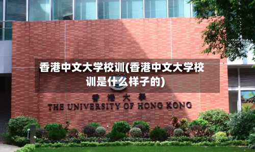香港中文大学校训(香港中文大学校训是什么样子的)