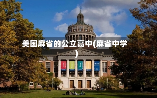 美国麻省的公立高中(麻省中学)-第3张图片