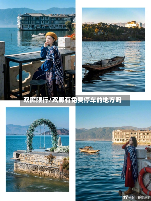 双廊限行/双廊有免费停车的地方吗