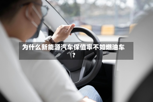 为什么新能源汽车保值率不如燃油车?