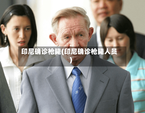印尼确诊枪毙(印尼确诊枪毙人员)