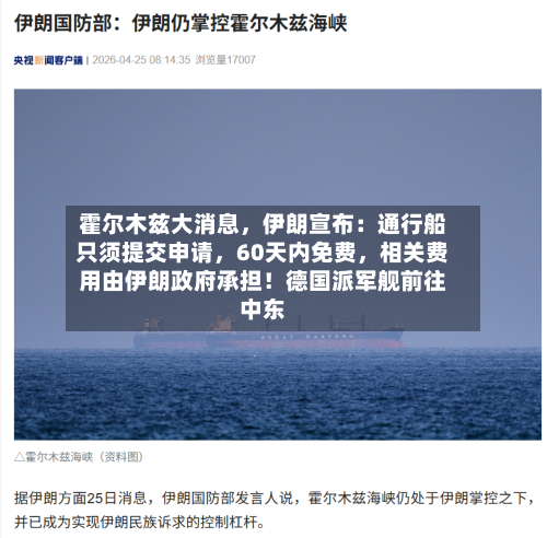 霍尔木兹大消息，伊朗宣布：通行船只须提交申请，60天内免费，相关费用由伊朗政府承担！德国派军舰前往中东