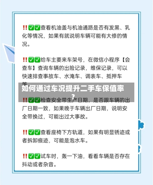 如何通过车况提升二手车保值率？