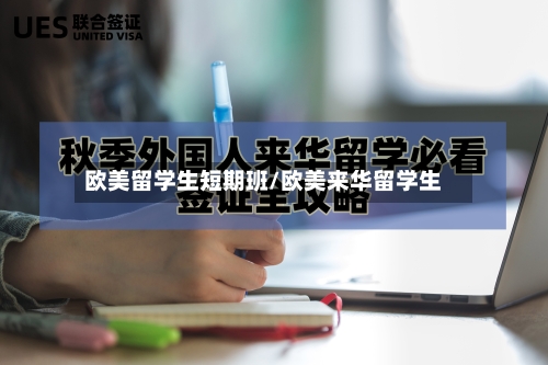 欧美留学生短期班/欧美来华留学生-第2张图片