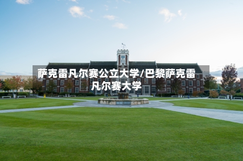 萨克雷凡尔赛公立大学/巴黎萨克雷凡尔赛大学