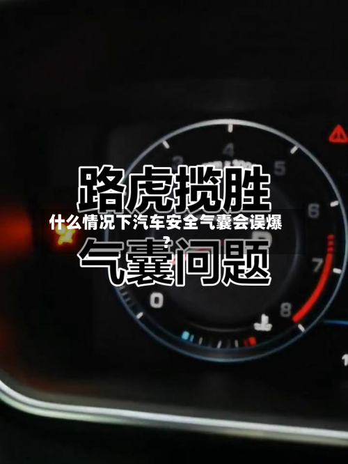 什么情况下汽车安全气囊会误爆?-第3张图片