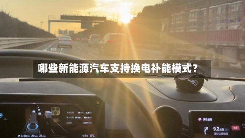 哪些新能源汽车支持换电补能模式?-第2张图片