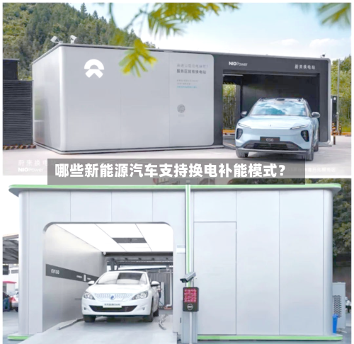 哪些新能源汽车支持换电补能模式?
