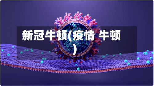新冠牛顿(疫情 牛顿)