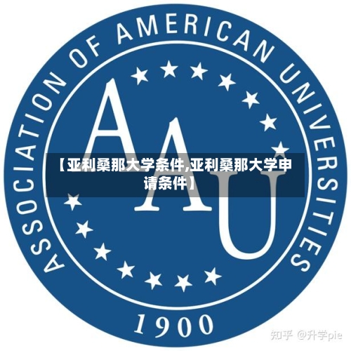 【亚利桑那大学条件,亚利桑那大学申请条件】