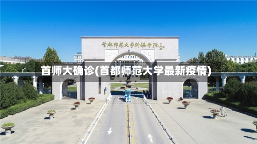 首师大确诊(首都师范大学最新疫情)