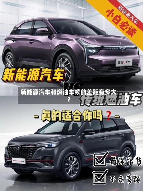 新能源汽车和燃油车续航差距有多大？