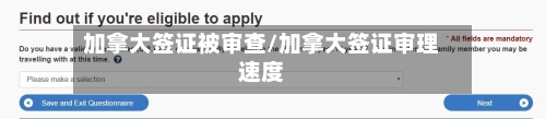 加拿大签证被审查/加拿大签证审理速度