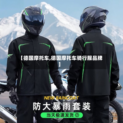 【德国摩托车,德国摩托车骑行服品牌】
