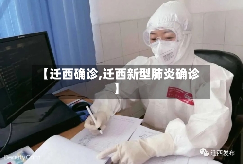 【迁西确诊,迁西新型肺炎确诊】