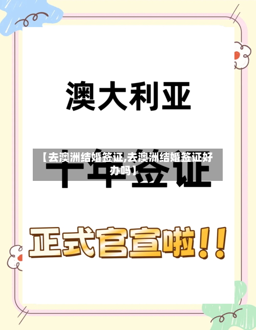 【去澳洲结婚签证,去澳洲结婚签证好办吗】