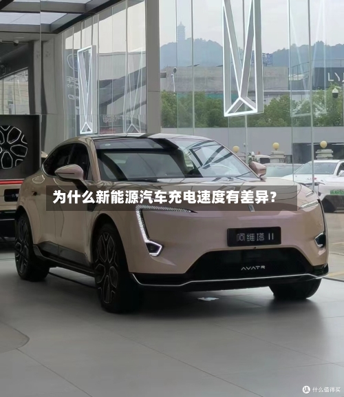 为什么新能源汽车充电速度有差异?-第2张图片