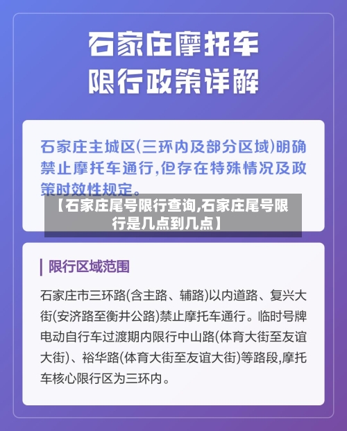 【石家庄尾号限行查询,石家庄尾号限行是几点到几点】-第2张图片