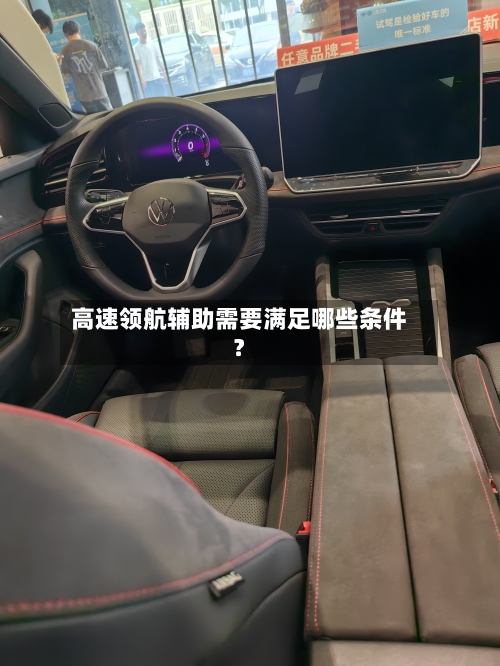 高速领航辅助需要满足哪些条件?