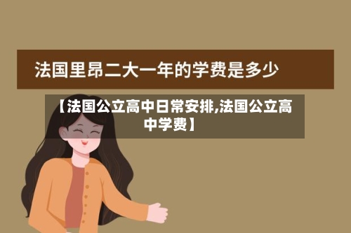 【法国公立高中日常安排,法国公立高中学费】-第2张图片