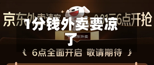 1分钱外卖要凉了-第1张图片