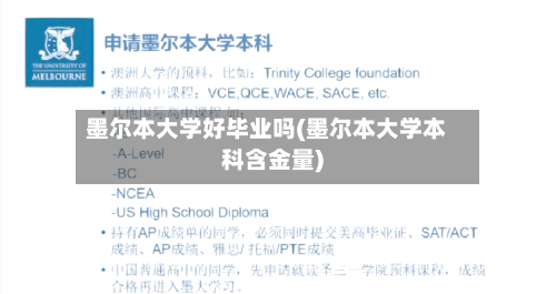 墨尔本大学好毕业吗(墨尔本大学本科含金量)