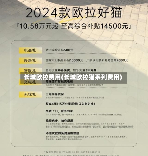 长城欧拉费用(长城欧拉猫系列费用)