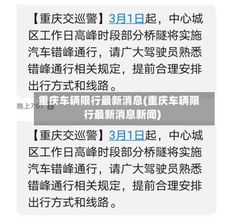 重庆车辆限行最新消息(重庆车辆限行最新消息新闻)-第2张图片