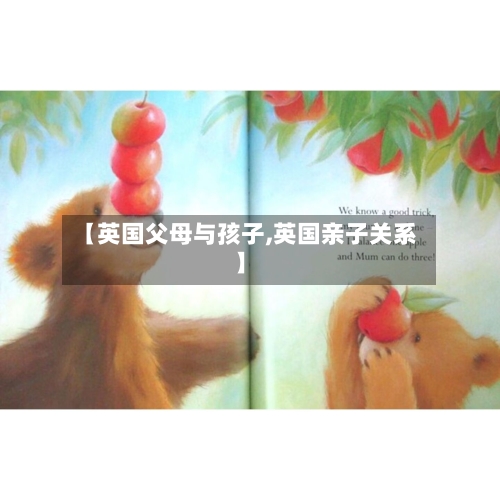 【英国父母与孩子,英国亲子关系】-第2张图片