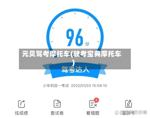元贝驾考摩托车(驶考宝典摩托车)-第3张图片