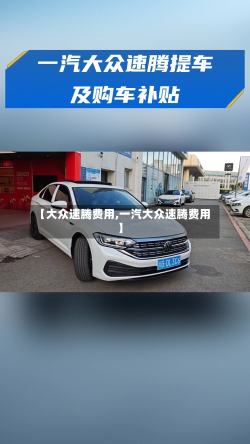 【大众速腾费用,一汽大众速腾费用】-第2张图片