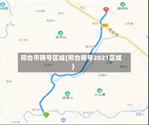邢台市限号区域(邢台限号2021区域)-第3张图片