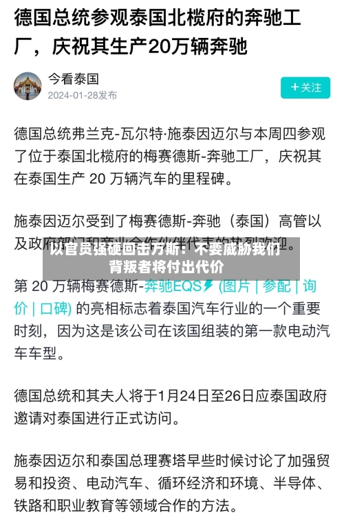 以官员强硬回击万斯:不要威胁我们 背叛者将付出代价-第2张图片