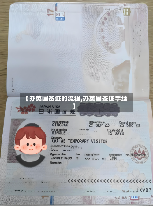 【办英国签证的流程,办英国签证手续】