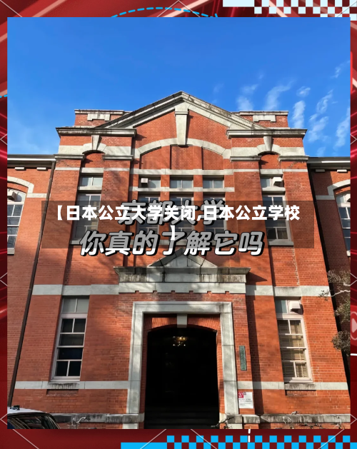【日本公立大学关闭,日本公立学校】-第3张图片