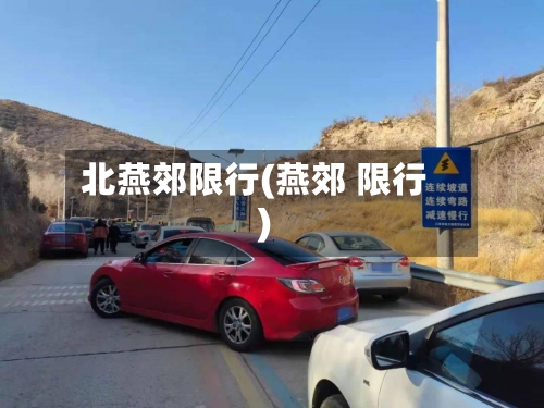 北燕郊限行(燕郊 限行)-第2张图片