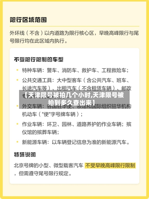 【天津限号被拍几个小时,天津限号被拍到多久查出来】