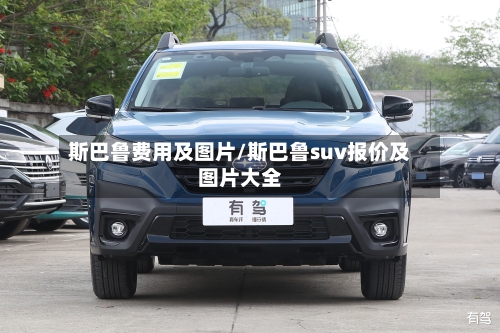 斯巴鲁费用及图片/斯巴鲁suv报价及图片大全