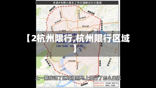 【2杭州限行,杭州限行区域】-第2张图片