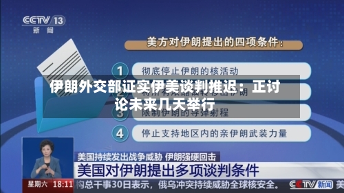 伊朗外交部证实伊美谈判推迟:正讨论未来几天举行-第2张图片