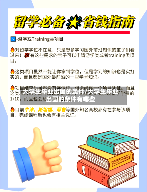 大学生毕业出国的条件/大学生毕业出国的条件有哪些